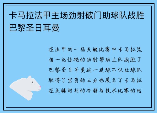 卡马拉法甲主场劲射破门助球队战胜巴黎圣日耳曼