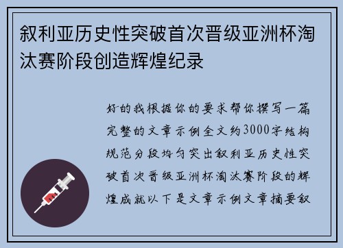 叙利亚历史性突破首次晋级亚洲杯淘汰赛阶段创造辉煌纪录 叙利亚历史性突破首次晋级亚洲杯淘汰赛阶段创造辉煌纪录