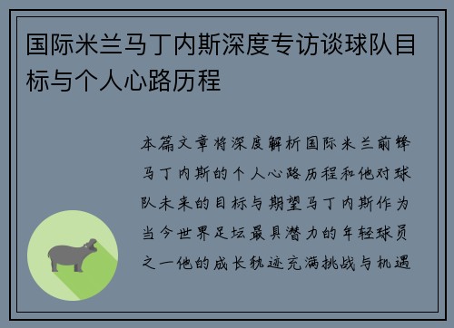 国际米兰马丁内斯深度专访谈球队目标与个人心路历程