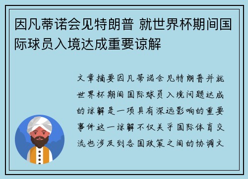 因凡蒂诺会见特朗普 就世界杯期间国际球员入境达成重要谅解 因凡蒂诺会见特朗普 就世界杯期间国际球员入境达成重要谅解