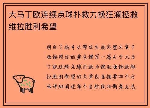 大马丁欧连续点球扑救力挽狂澜拯救维拉胜利希望 大马丁欧连续点球扑救力挽狂澜拯救维拉胜利希望