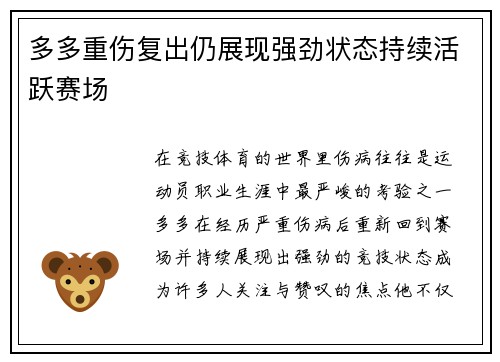 多多重伤复出仍展现强劲状态持续活跃赛场 多多重伤复出仍展现强劲状态持续活跃赛场