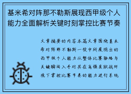 基米希对阵那不勒斯展现西甲级个人能力全面解析关键时刻掌控比赛节奏 基米希对阵那不勒斯展现西甲级个人能力全面解析关键时刻掌控比赛节奏