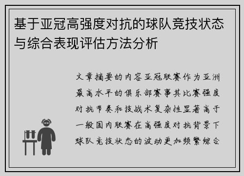 基于亚冠高强度对抗的球队竞技状态与综合表现评估方法分析