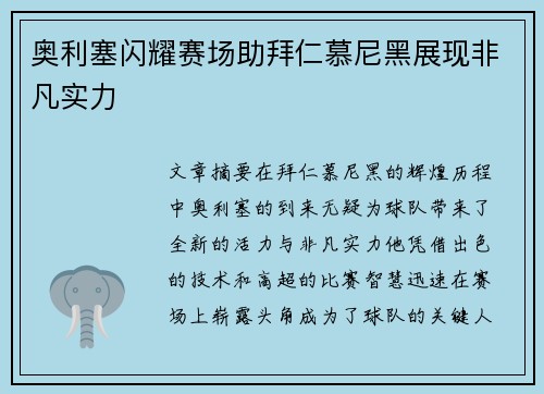 奥利塞闪耀赛场助拜仁慕尼黑展现非凡实力 奥利塞闪耀赛场助拜仁慕尼黑展现非凡实力