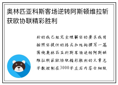 奥林匹亚科斯客场逆转阿斯顿维拉斩获欧协联精彩胜利 奥林匹亚科斯客场逆转阿斯顿维拉斩获欧协联精彩胜利