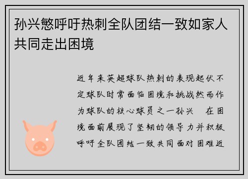 孙兴慜呼吁热刺全队团结一致如家人共同走出困境