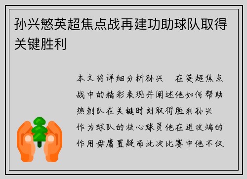孙兴慜英超焦点战再建功助球队取得关键胜利