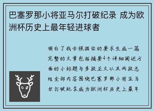 巴塞罗那小将亚马尔打破纪录 成为欧洲杯历史上最年轻进球者