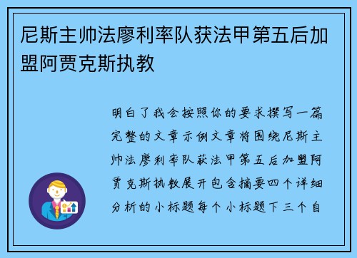 尼斯主帅法廖利率队获法甲第五后加盟阿贾克斯执教