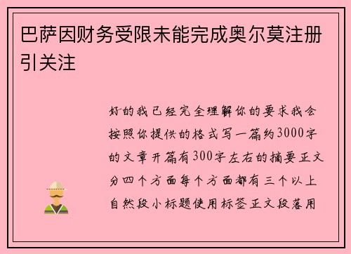 巴萨因财务受限未能完成奥尔莫注册引关注