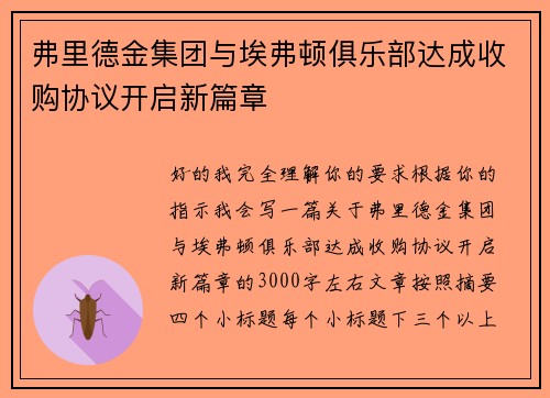 弗里德金集团与埃弗顿俱乐部达成收购协议开启新篇章 弗里德金集团与埃弗顿俱乐部达成收购协议开启新篇章