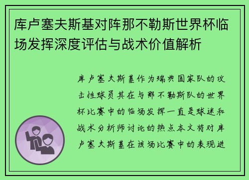 库卢塞夫斯基对阵那不勒斯世界杯临场发挥深度评估与战术价值解析