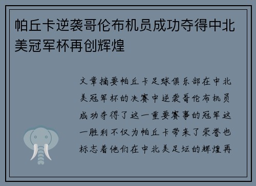 帕丘卡逆袭哥伦布机员成功夺得中北美冠军杯再创辉煌
