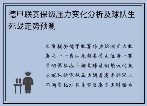 德甲联赛保级压力变化分析及球队生死战走势预测