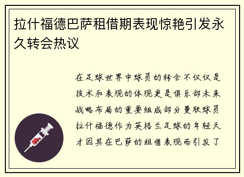 拉什福德巴萨租借期表现惊艳引发永久转会热议