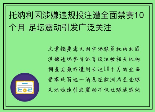 托纳利因涉嫌违规投注遭全面禁赛10个月 足坛震动引发广泛关注