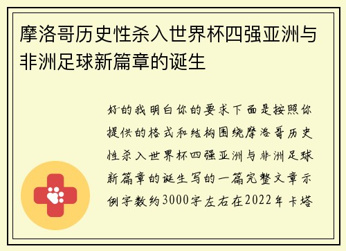 摩洛哥历史性杀入世界杯四强亚洲与非洲足球新篇章的诞生 摩洛哥历史性杀入世界杯四强亚洲与非洲足球新篇章的诞生