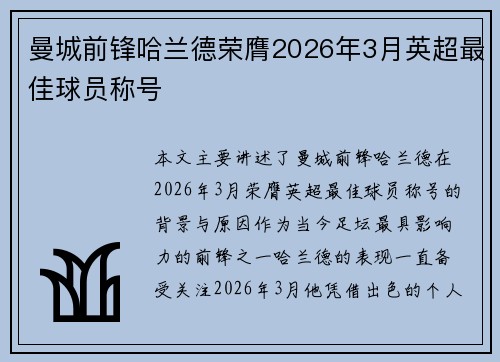 曼城前锋哈兰德荣膺2026年3月英超最佳球员称号