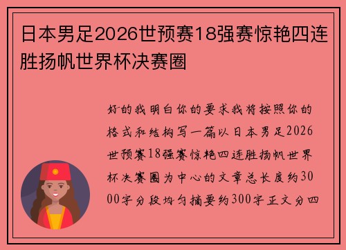 日本男足2026世预赛18强赛惊艳四连胜扬帆世界杯决赛圈