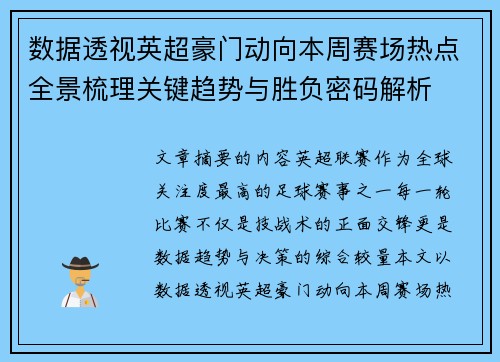 数据透视英超豪门动向本周赛场热点全景梳理关键趋势与胜负密码解析
