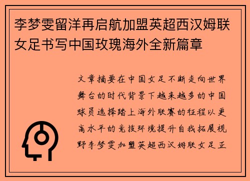 李梦雯留洋再启航加盟英超西汉姆联女足书写中国玫瑰海外全新篇章 李梦雯留洋再启航加盟英超西汉姆联女足书写中国玫瑰海外全新篇章