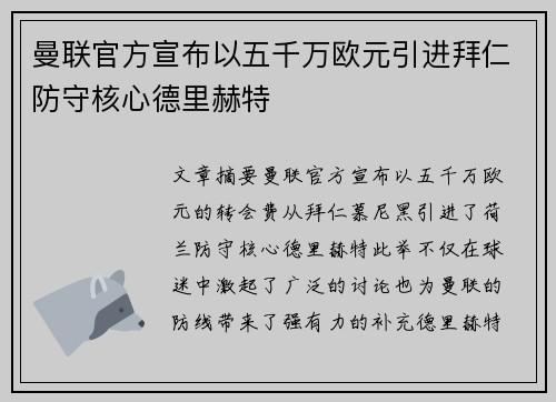 曼联官方宣布以五千万欧元引进拜仁防守核心德里赫特