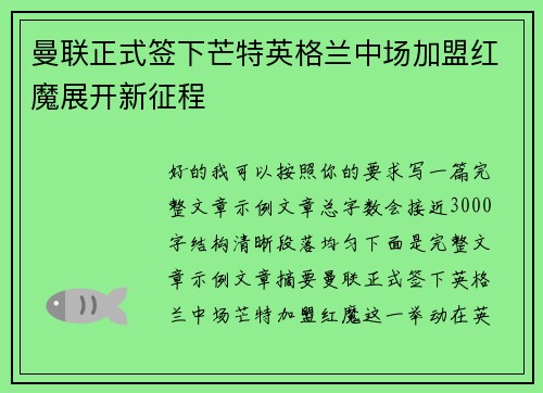 曼联正式签下芒特英格兰中场加盟红魔展开新征程