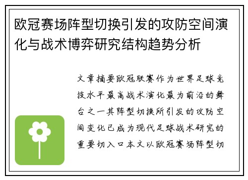 欧冠赛场阵型切换引发的攻防空间演化与战术博弈研究结构趋势分析 欧冠赛场阵型切换引发的攻防空间演化与战术博弈研究结构趋势分析