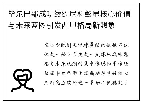 毕尔巴鄂成功续约尼科彰显核心价值与未来蓝图引发西甲格局新想象