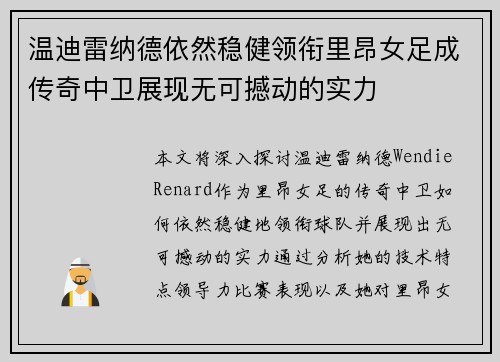 温迪雷纳德依然稳健领衔里昂女足成传奇中卫展现无可撼动的实力