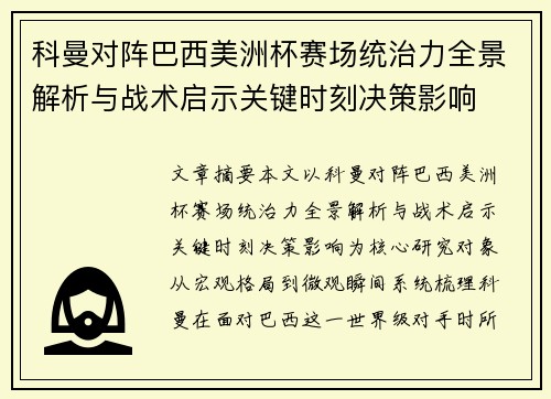 科曼对阵巴西美洲杯赛场统治力全景解析与战术启示关键时刻决策影响