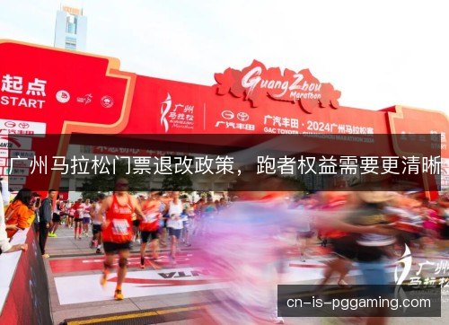 广州马拉松门票退改政策，跑者权益需要更清晰