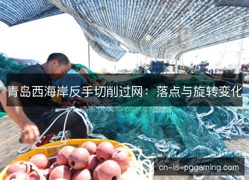青岛西海岸反手切削过网：落点与旋转变化