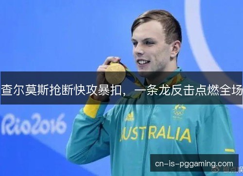 查尔莫斯抢断快攻暴扣，一条龙反击点燃全场