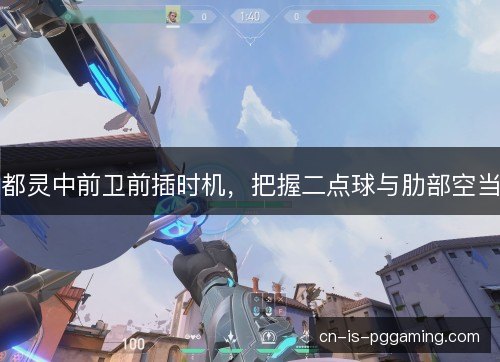 都灵中前卫前插时机，把握二点球与肋部空当