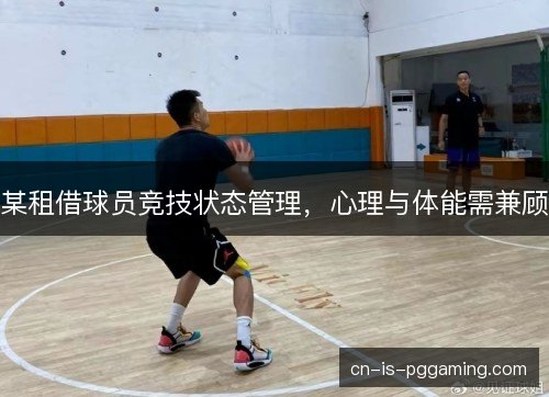 某租借球员竞技状态管理，心理与体能需兼顾